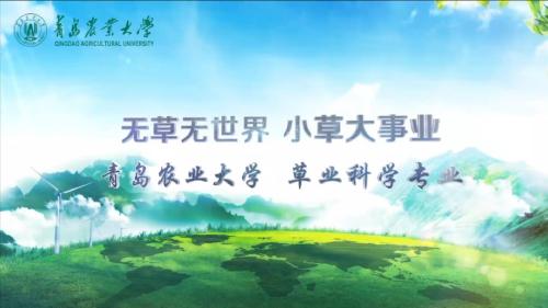 伟德国际唯一官网入口草业科学专业宣传片